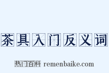 茶具入门反义词是什么意思的图片